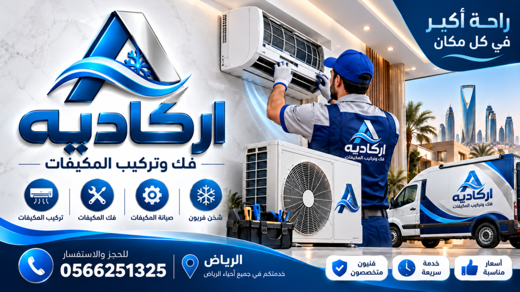 إعلان أركاديه لخدمات التكييف بالرياض 1024x576
